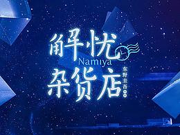 解忧杂货店——电影名LOGO设计
