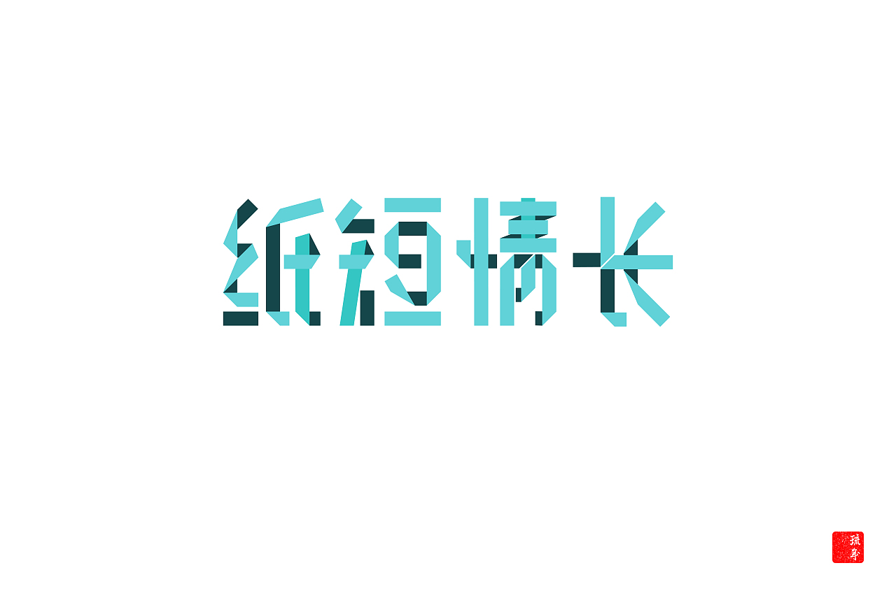 字体朝圣之路六