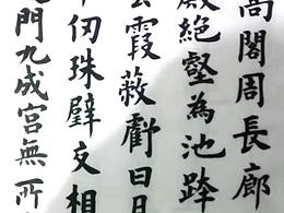 书法习作