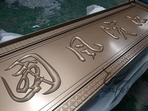 售楼部门头招牌不锈钢仿铜牌匾 仿古铜做旧工艺牌匾