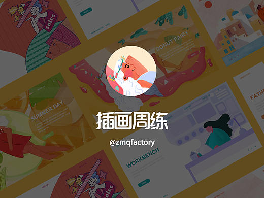 近期插畫(huà)周練（個(gè)人主頁(yè)-ZMzgwODQ3NzY=） - 創(chuàng)作習(xí)作 - 站酷設(shè)計(jì)師zmqfactory原創(chuàng)素材 - 站酷ZCOOL