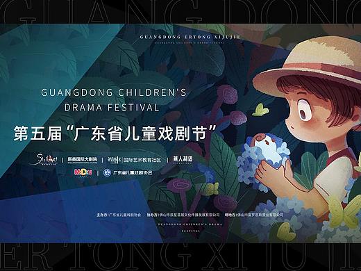 广东省儿童戏剧节活动KV
