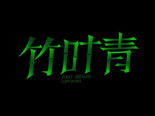 字体设计