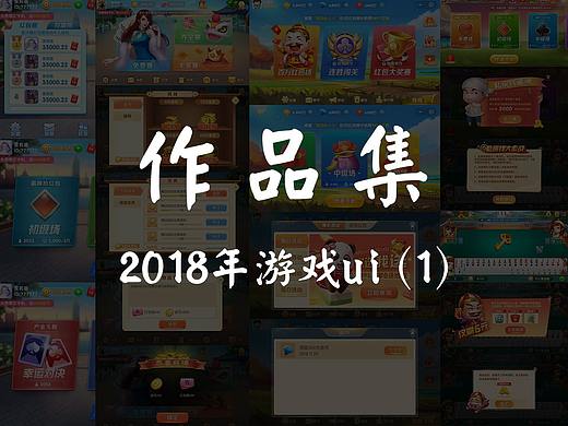 2018年度作品合集（1）-棋牌ui游戏