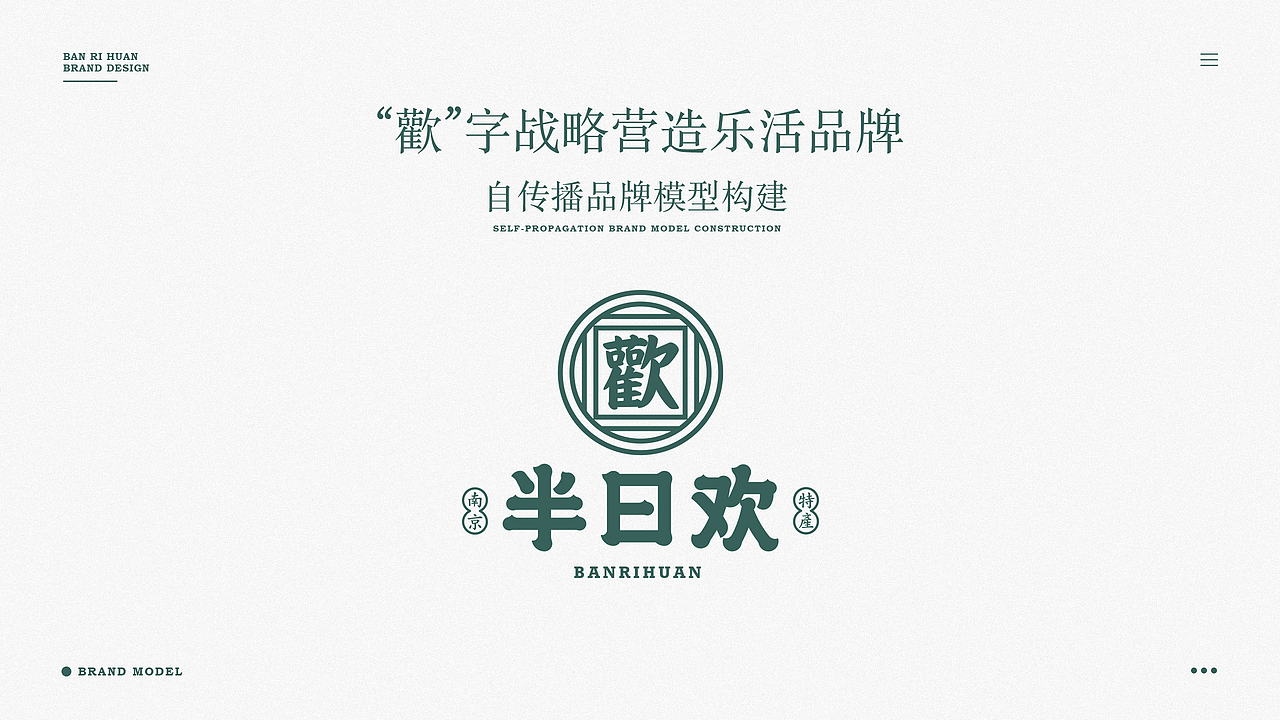 【半日欢品牌设计】南京特产品牌升级