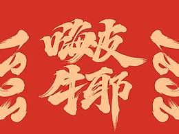 字体设计