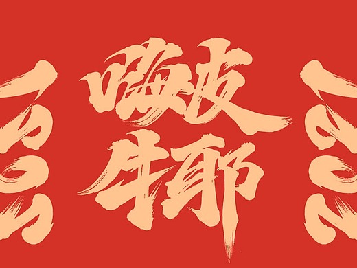 手写牛年祝福语-免费字体