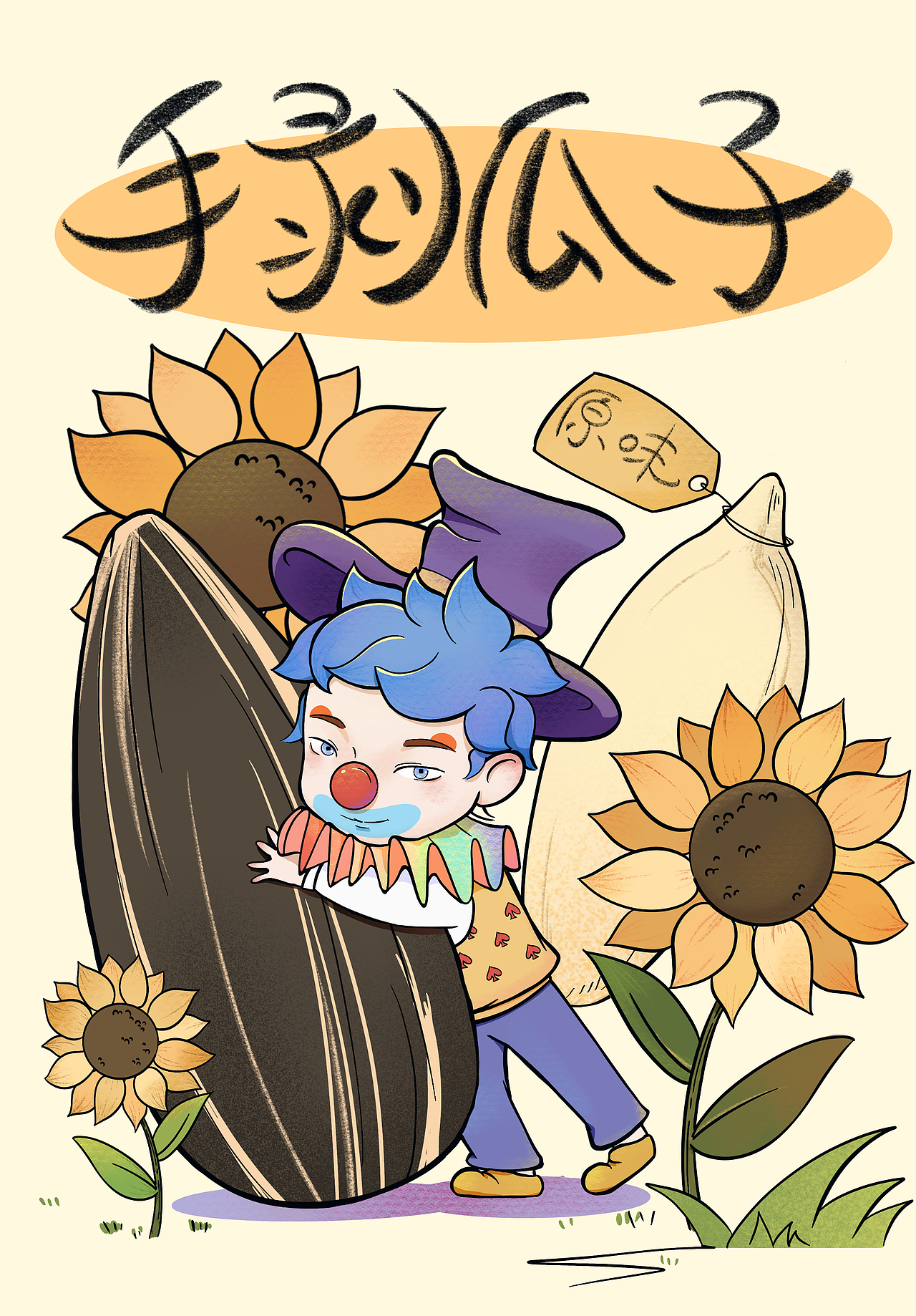 客单·定制瓜子手绘包装（图ZMjgwOTgzMzY4） - 商业插画 - 站酷设计师升级的王喵原创素材 - 站酷ZCOOL