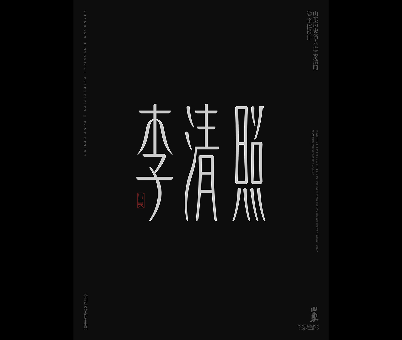 山东古代名人-字体设计（图ZMjgxMDkwODY4） - 字体/字形 - 站酷设计师刘兵克原创素材 - 站酷ZCOOL