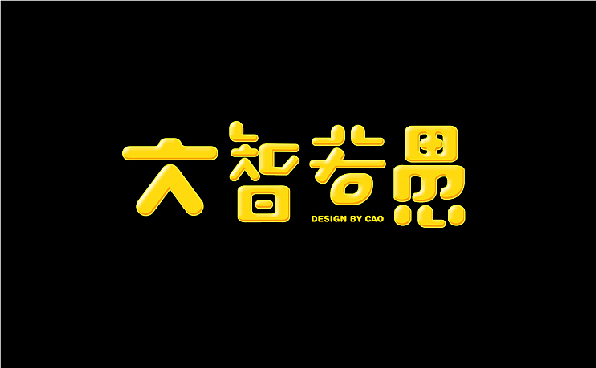 字体设计和一些文字（图ZOTE5ODc0ODA=） - 字体/字形 - 站酷设计师小爱aaa原创素材 - 站酷ZCOOL