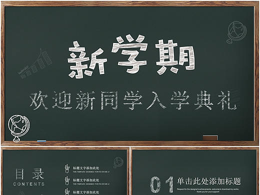 创意粉笔手绘新学期校园欢迎新同学开学季典礼PPT模板