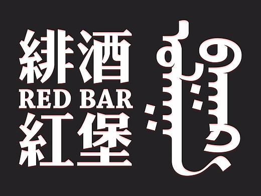 蒙古元素 绯红酒堡 RED BAR 字体设计
