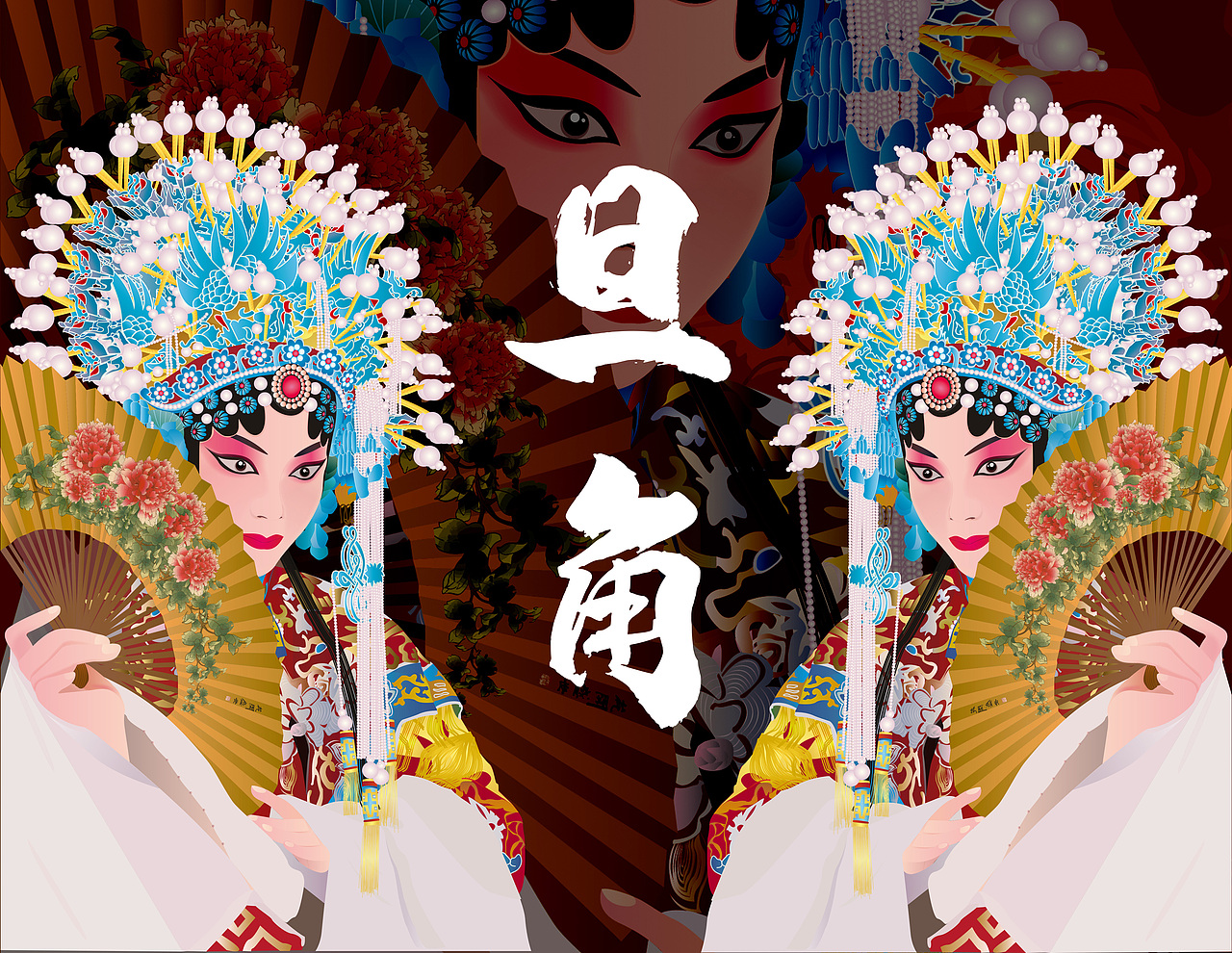 京剧·旦角·插画