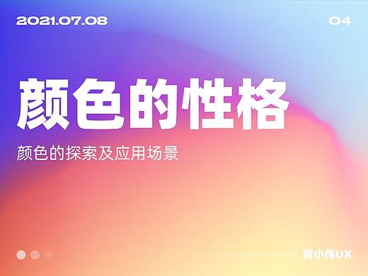 颜色的性格