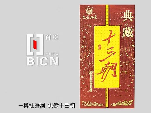 《白水杜康酒/十三朝系列》 设计/百臣（个人主页-ZNDAwNzgxMjQ=） - 包装 - 站酷设计师百臣原创素材 - 站酷ZCOOL