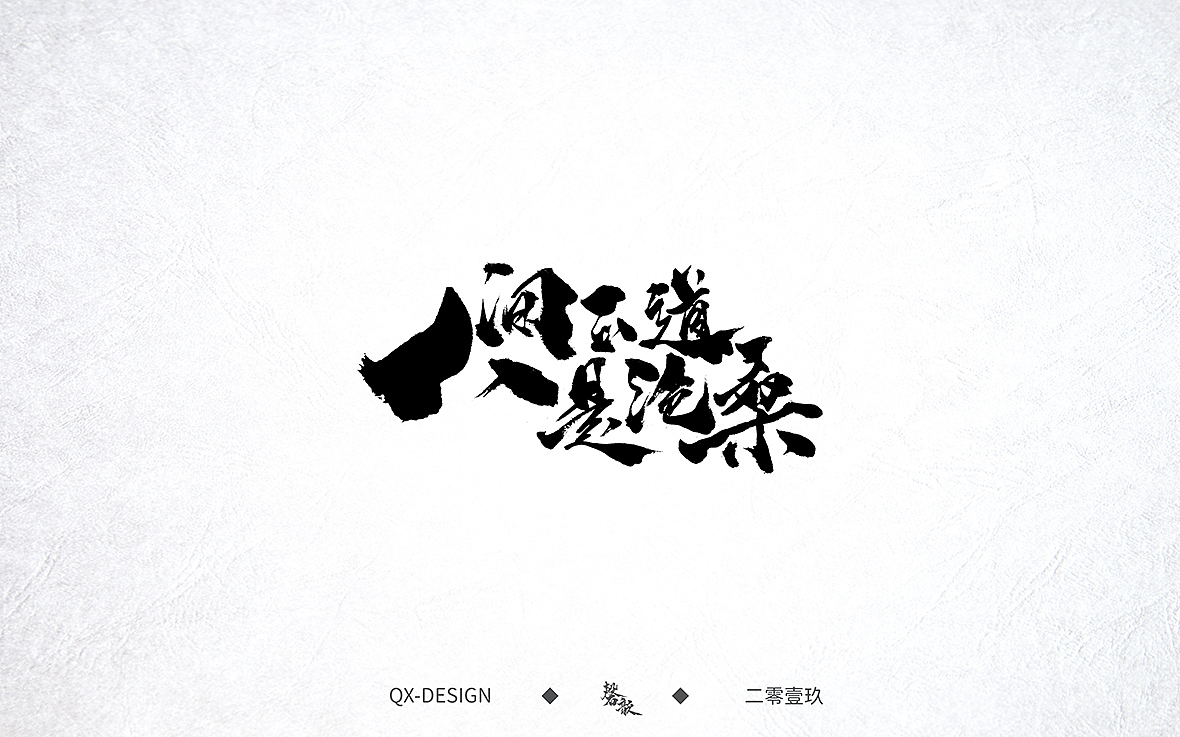 壹|玖|字|体|精|选