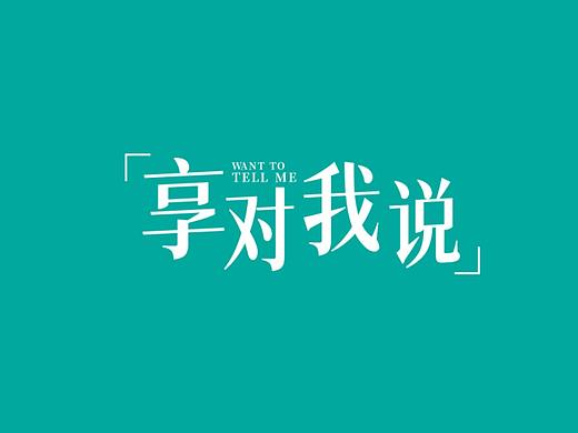 享對我說-素人采訪視頻（個(gè)人主頁-ZNTcyMjA5MTI=） - 短片 - 站酷設(shè)計(jì)師木容啊呀原創(chuàng)素材 - 站酷ZCOOL