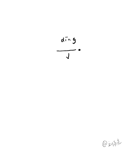 做个小游戏：一个字，猜名人。（图ZMTUyMjM5NDQ=） - 字体/字形 - 站酷设计师刘兵克原创素材 - 站酷ZCOOL