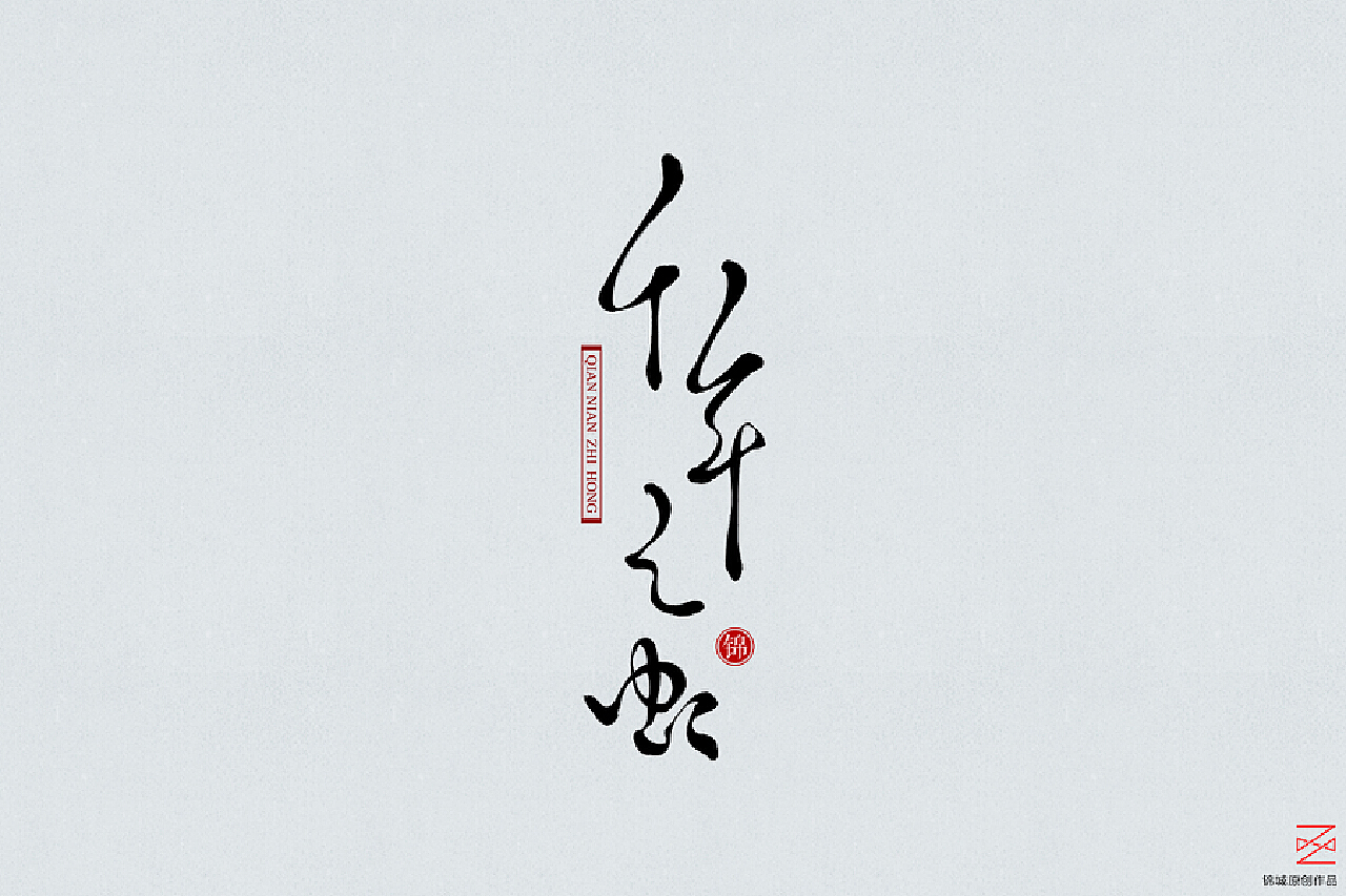 【篆书】千年古帖石鼓文上的字儿|平面|字体/字形|Hyunhom - 原创作品 - 站酷 (ZCOOL)