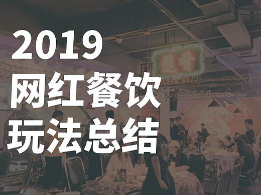 严肃讨论，2019年网红餐饮的5种玩法