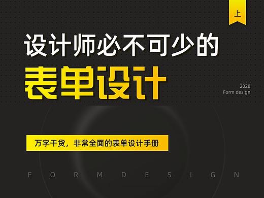 设计师必不可少的表单设计（上）