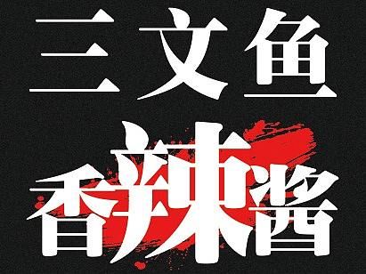 辣酱瓶贴