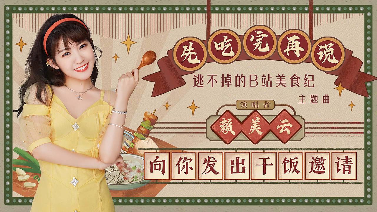 小七赖美云b站美食纪主题曲《先吃完再说》海报（图ZMjg1NjY4MjYw） - 海报 - 站酷设计师萌尧神乐原创素材 - 站酷ZCOOL