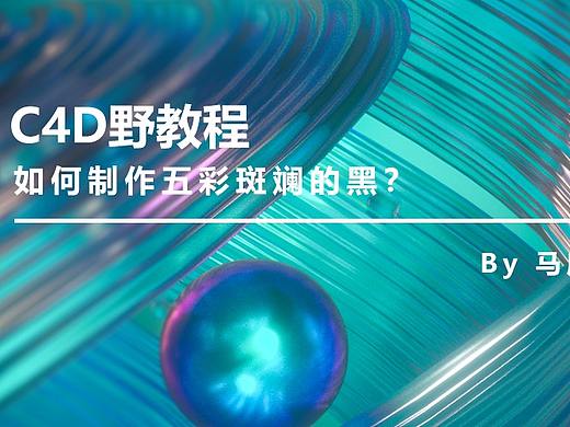 （图文+视频）C4D教程：如何制作五彩斑斓的黑？
