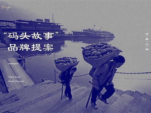【品牌提案】码头故事
