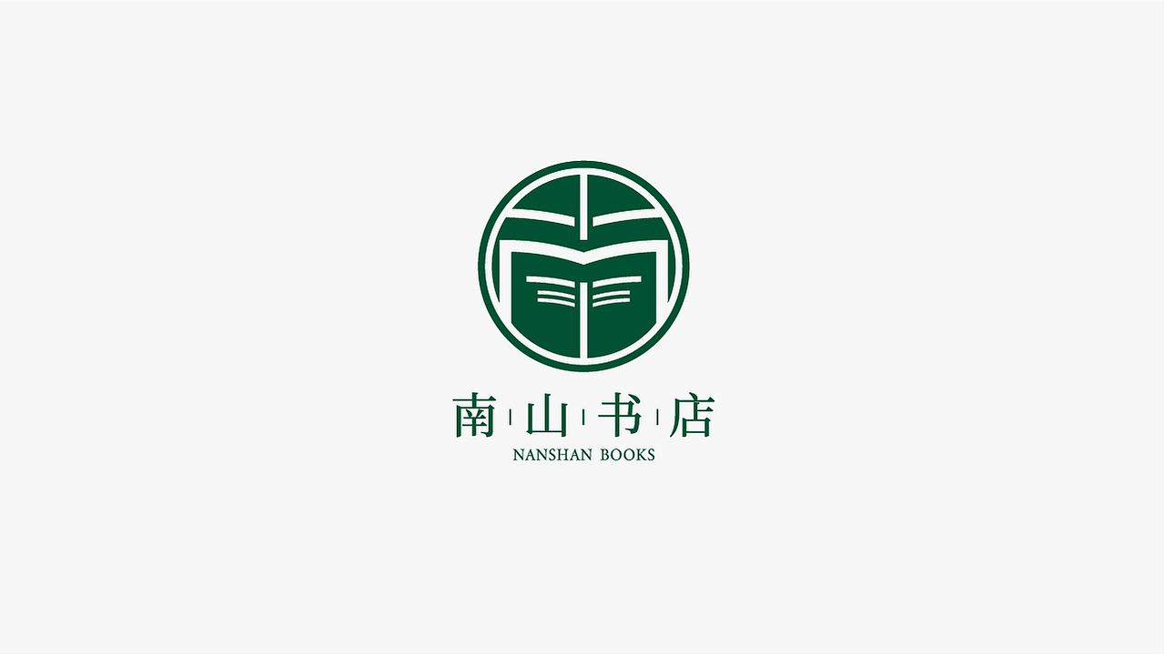南山书店标志设计