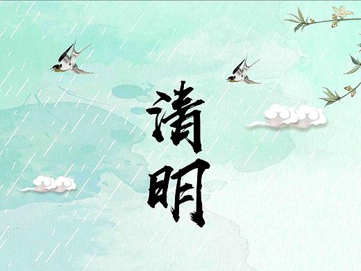 清明