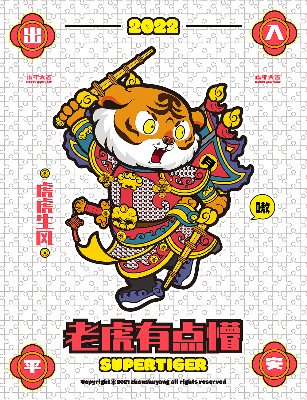 老虎有点懵part2#门神和多元虎宇宙#（图ZMjgxMjY1MTY4） - 商业插画 - 站酷设计师周洋洋洋原创素材 - 站酷ZCOOL
