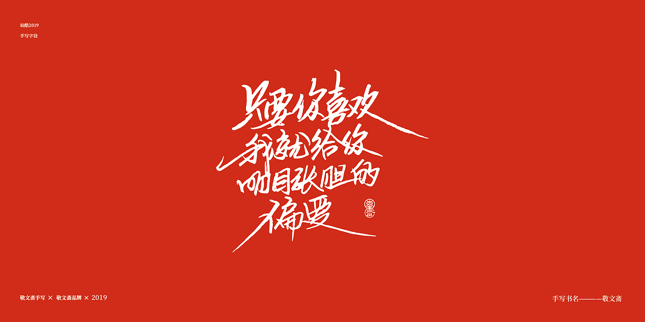 情人节（图ZMTQ0NjYzNTAw） - 字体/字形 - 站酷设计师敬文齋品牌原创素材 - 站酷ZCOOL