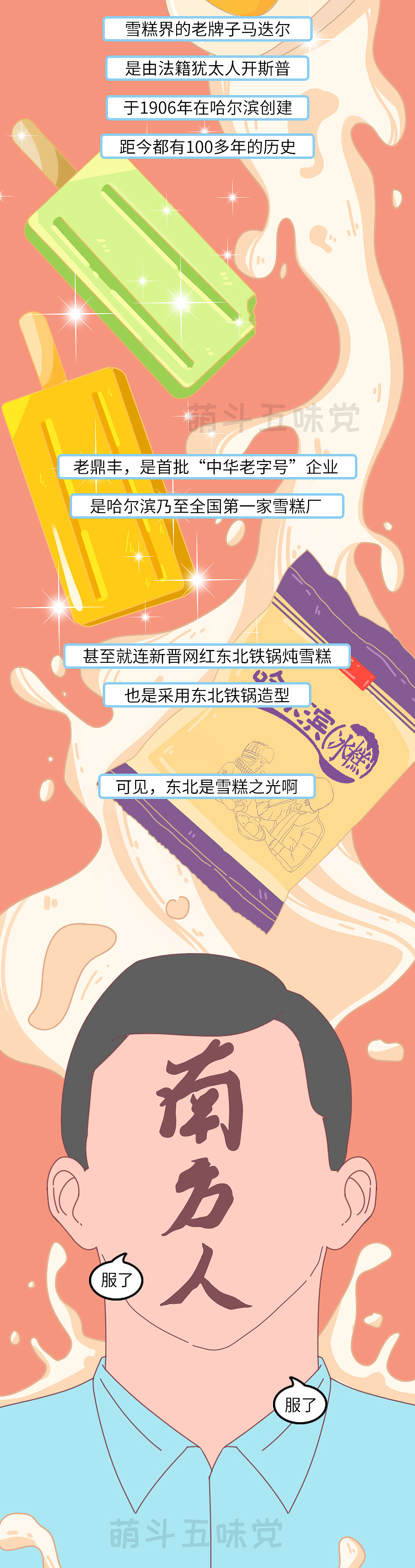 东北吃雪糕有多野？南方人：给跪了！（图ZMjM1ODk2Nzg4） - 中/长篇漫画 - 站酷设计师萌斗五味党原创素材 - 站酷ZCOOL