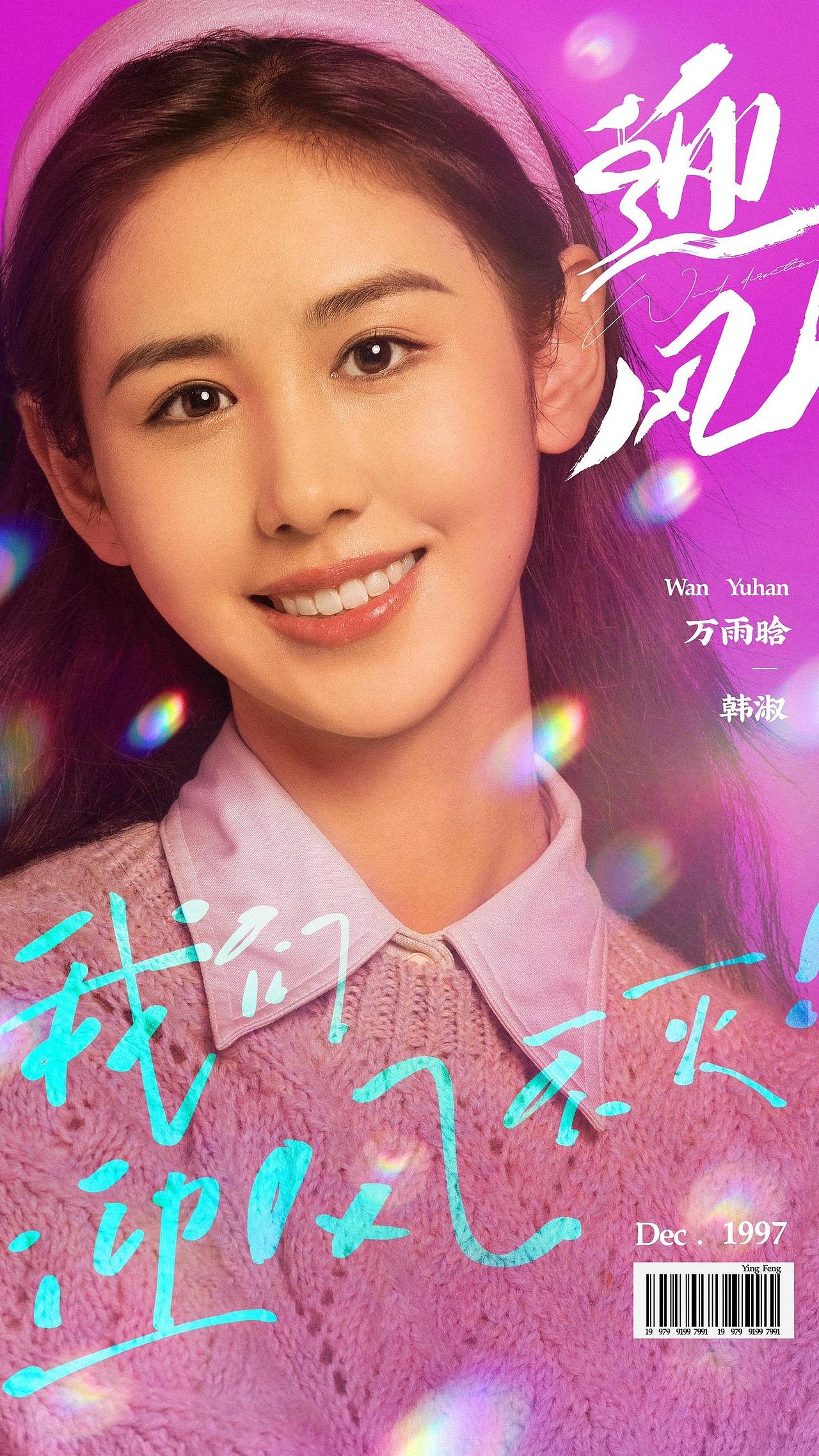 《迎风》官宣阵容海报