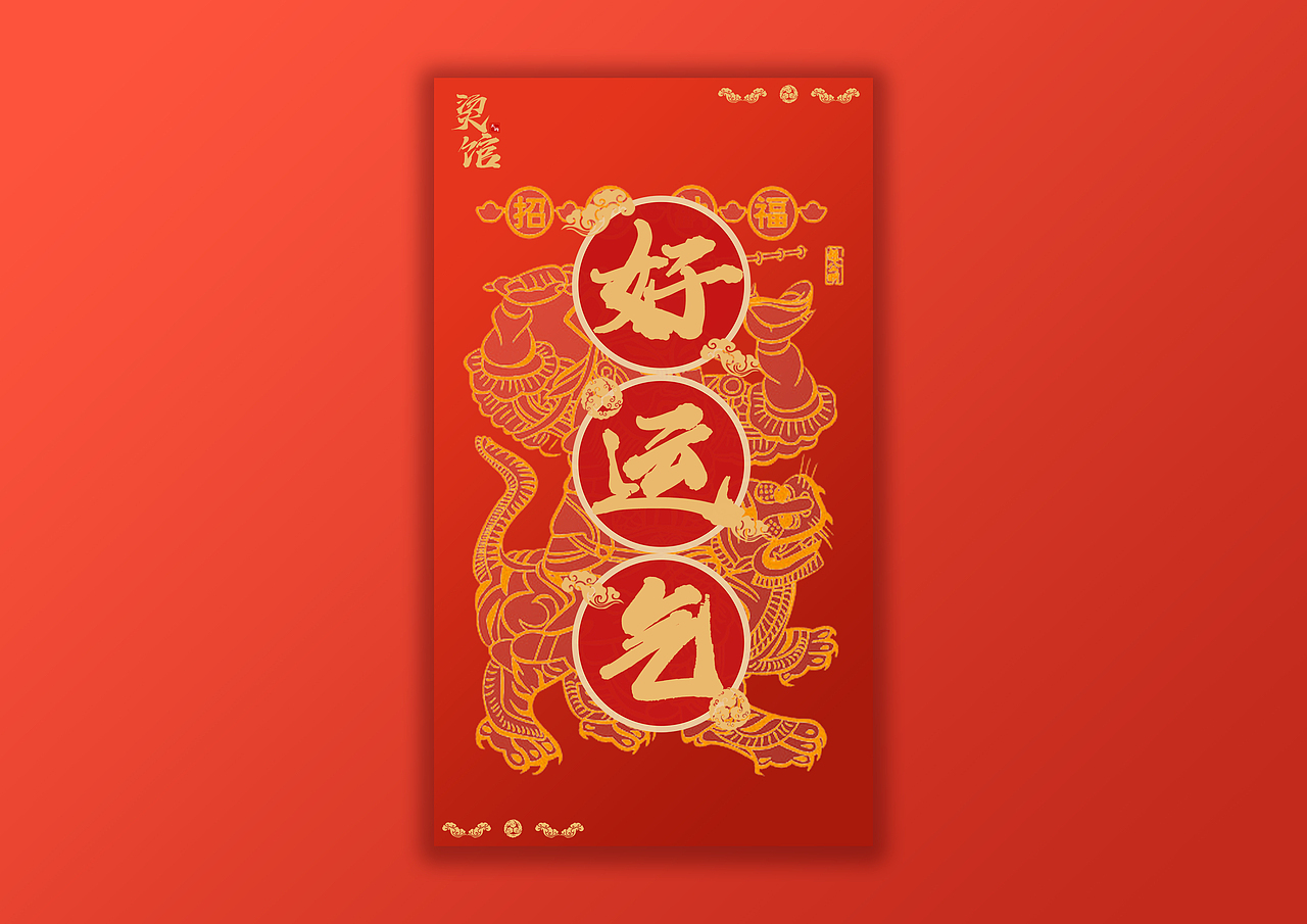 模拟品牌烫馆《财》新年红包设计（图ZMTQyNTAzMjYw） - 图案 - 站酷设计师不是作家原创素材 - 站酷ZCOOL
