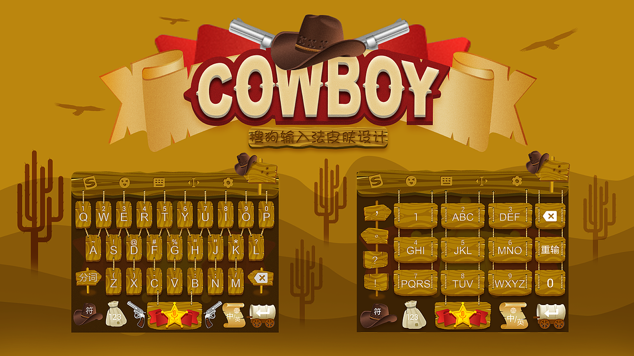 搜狗输入法-COWBOY牛仔（图ZMjM3MzkwODQ4） - 主题/皮肤 - 站酷设计师痞子锅锅原创素材 - 站酷ZCOOL