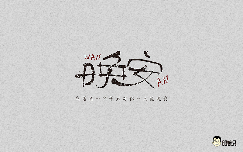 字体帮-第一期（图ZNTM5MjcxNDA=） - 字体/字形 - 站酷设计师眼鏡兄原创素材 - 站酷ZCOOL