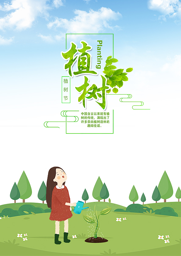 植树节（图ZMTA3MjYzMzI4） - 海报 - 站酷设计师悟空师傅来了原创素材 - 站酷ZCOOL