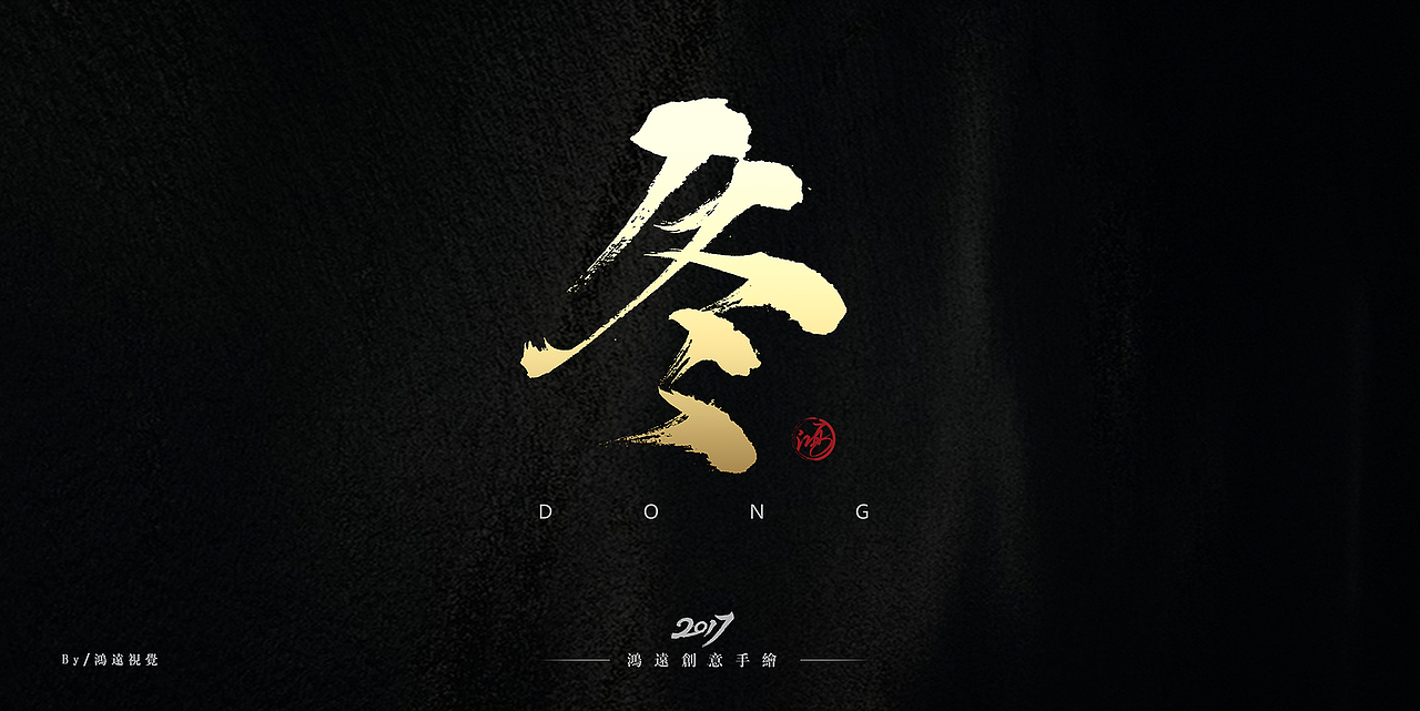 鸿-书法（春夏秋冬）（图ZNzU4ODU3NDQ=） - 字体/字形 - 站酷设计师鸿远原创素材 - 站酷ZCOOL