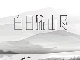 字体设计