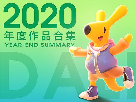 2020年度作品合集
