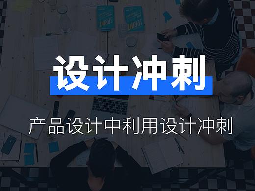 产品设计中如何有效利用设计冲刺?