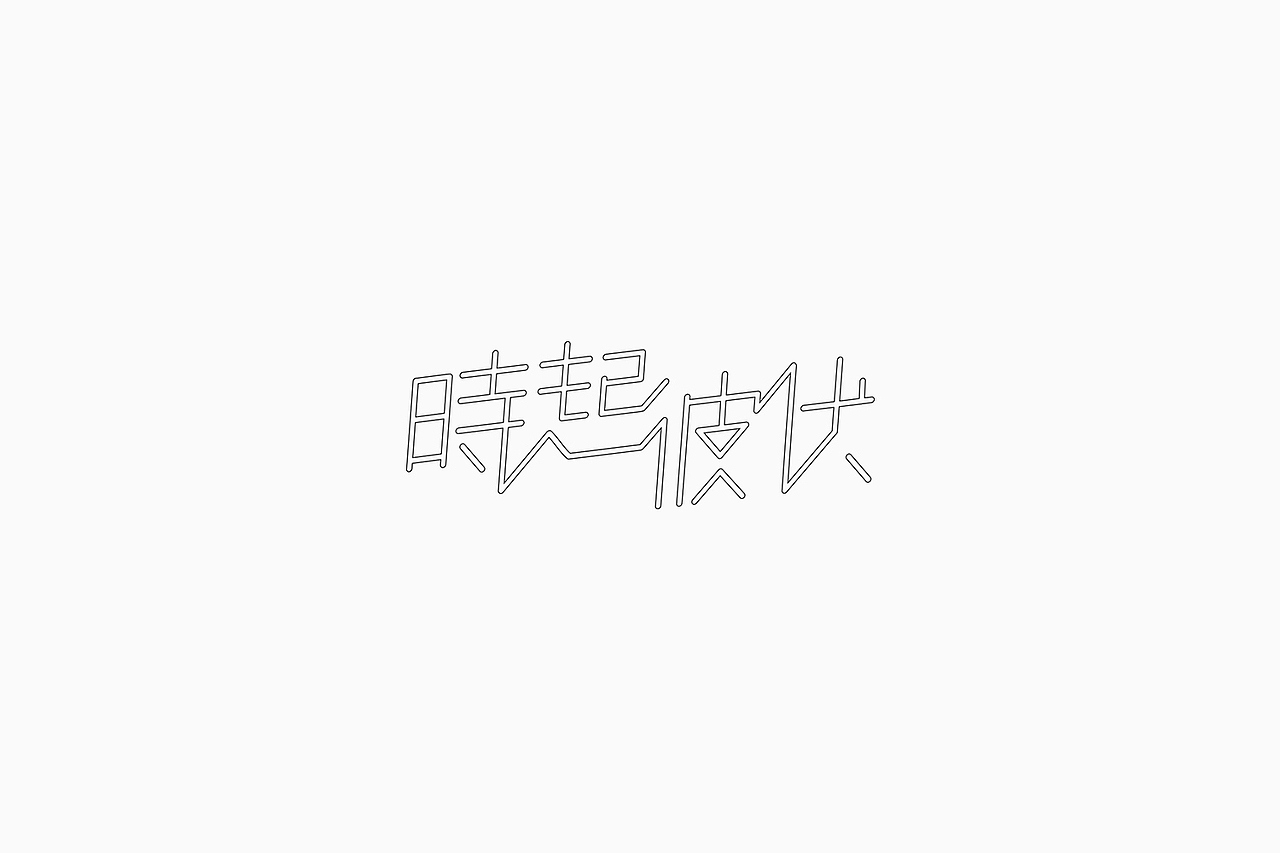 Fonttime 01班