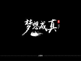 书法字体