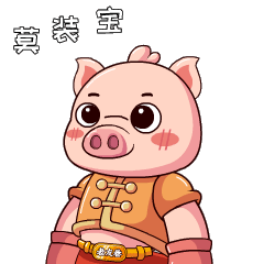 莫装宝