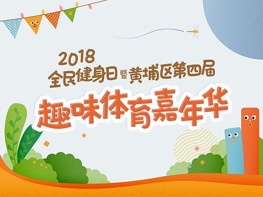线下活动-2018趣味体育嘉年华