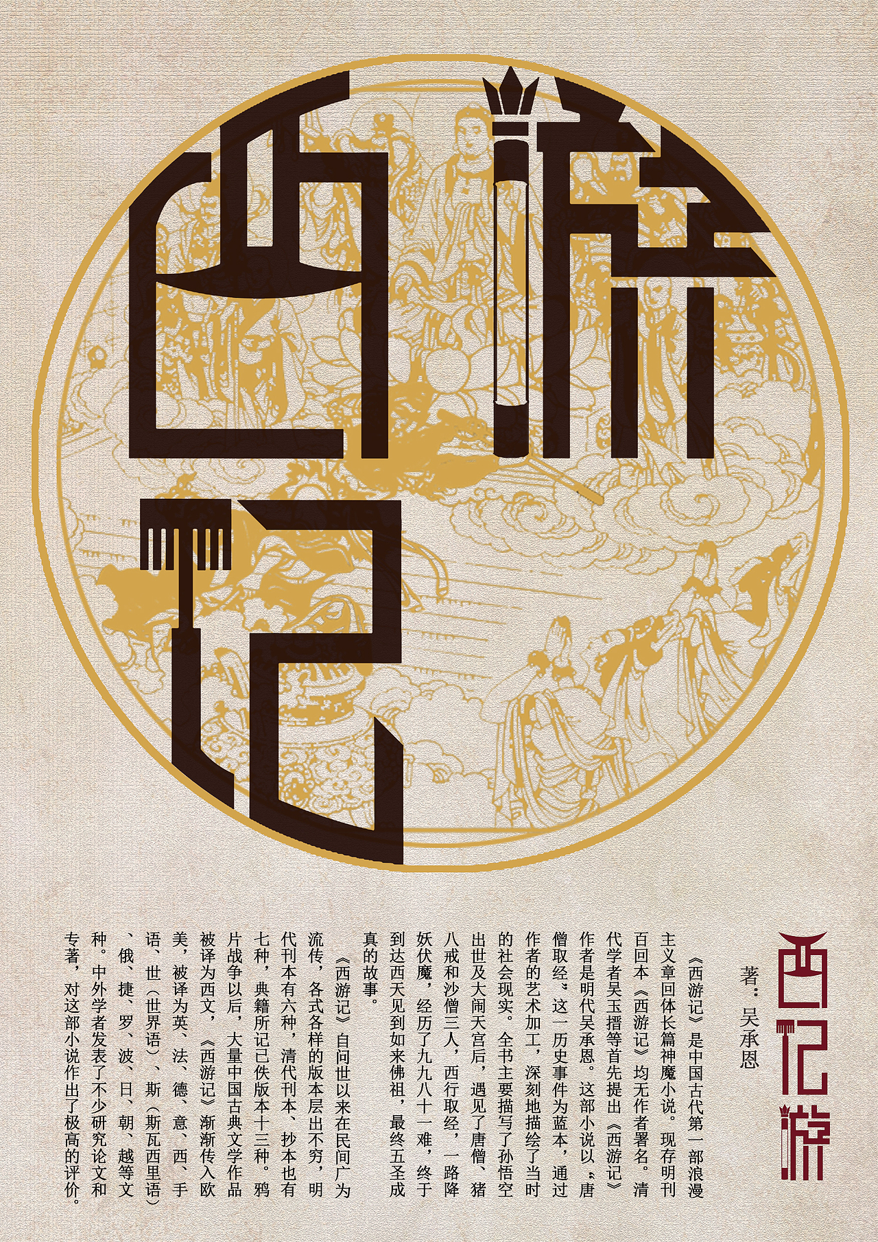 四大名著|平面|字体/字形|佐六_原创作品-站酷zcool