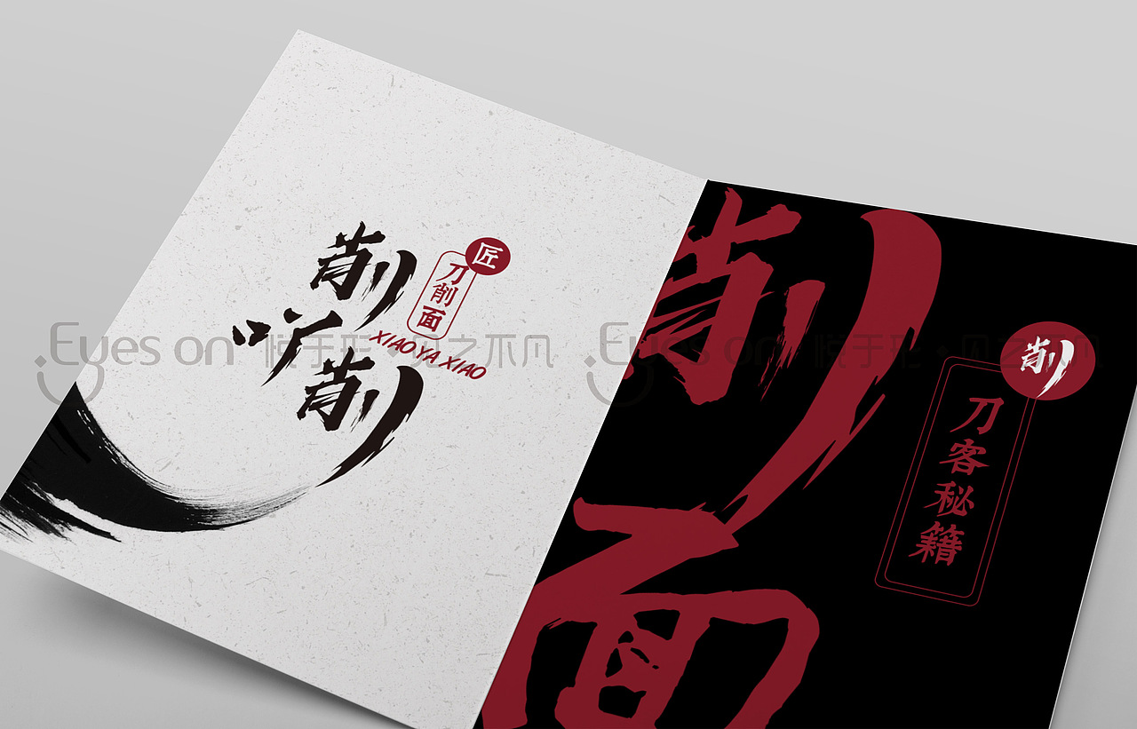 削吖削-刀削面