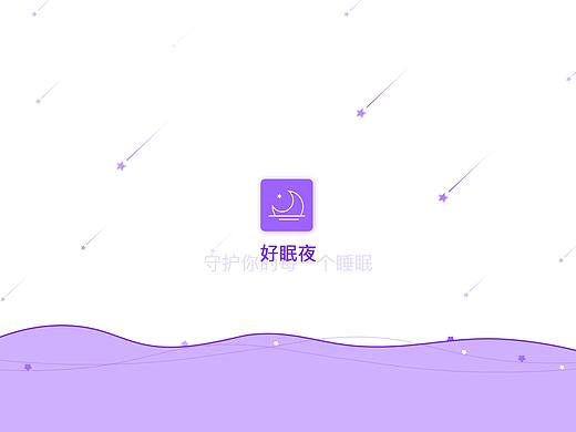 好眠夜APP
